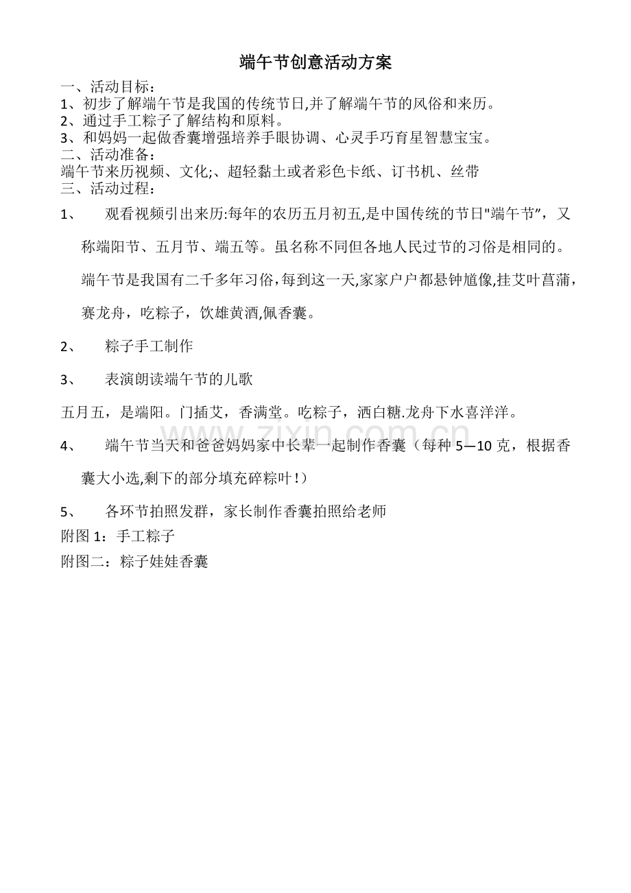 端午节创意活动方案.doc_第1页