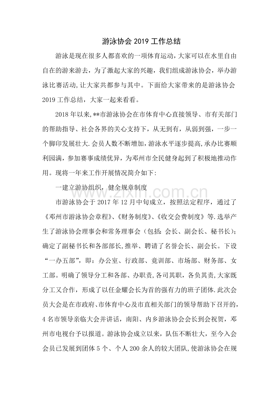 游泳协会工作总结.doc_第1页