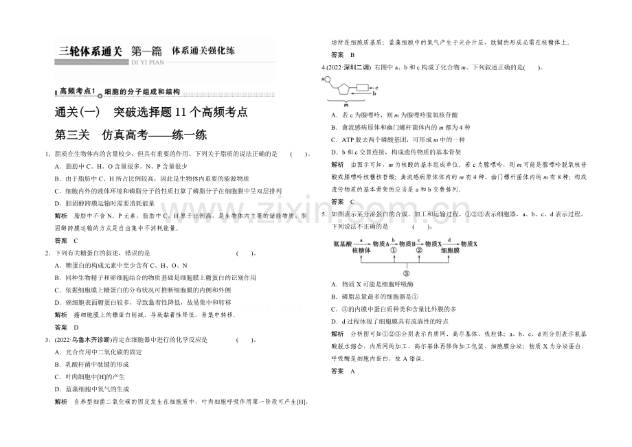 2021高考生物(山东专用)三轮通关1-高频考点1.docx_第1页