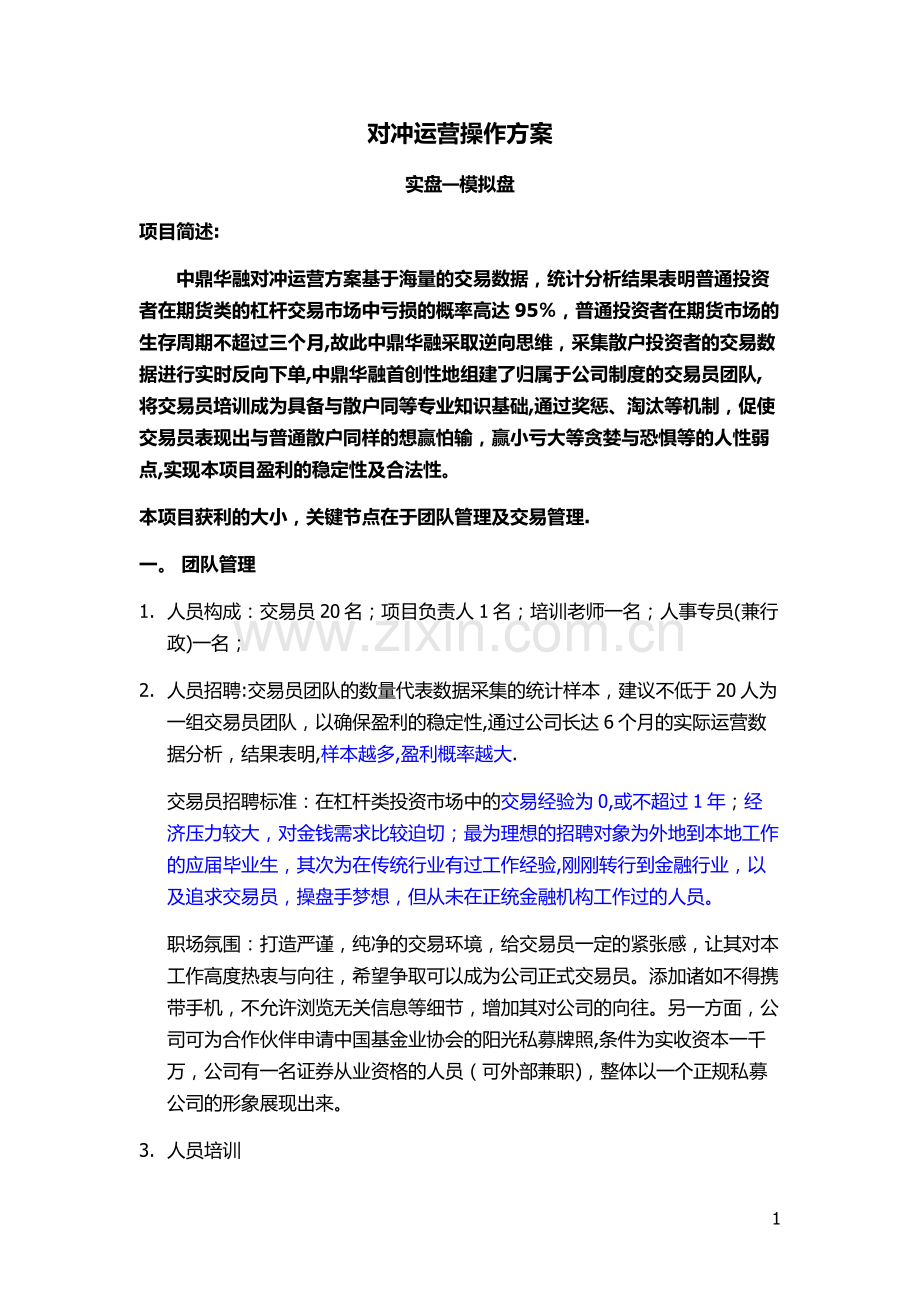 对冲运营方案.doc_第1页