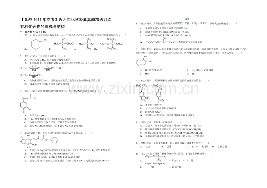 【备战2022年高考】近六年化学经典真题精选训练-有机化合物的组成与结构-Word版含解析.docx_第1页