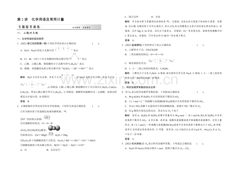 2021届高考化学二轮复习：第2讲-化学用语及常用计量-Word版含解析.docx_第1页