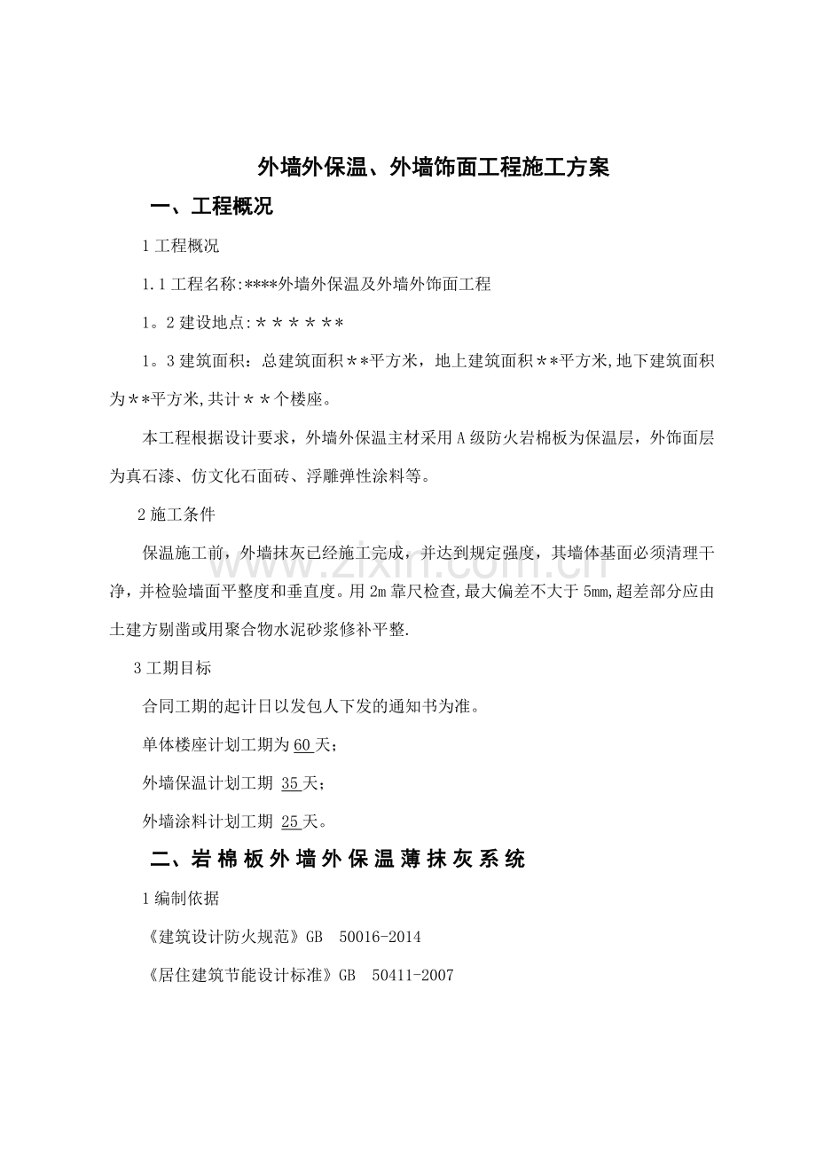 外墙保温岩棉施工技术方案.docx_第1页