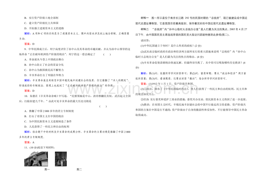 高中历史岳麓版必修1每课一练-第四单元-内忧外患与中华民族的奋起-辛亥革命.docx_第2页