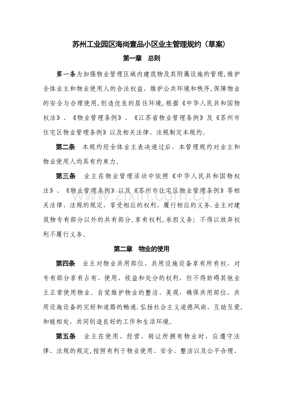 小区业主管理规约.doc_第1页
