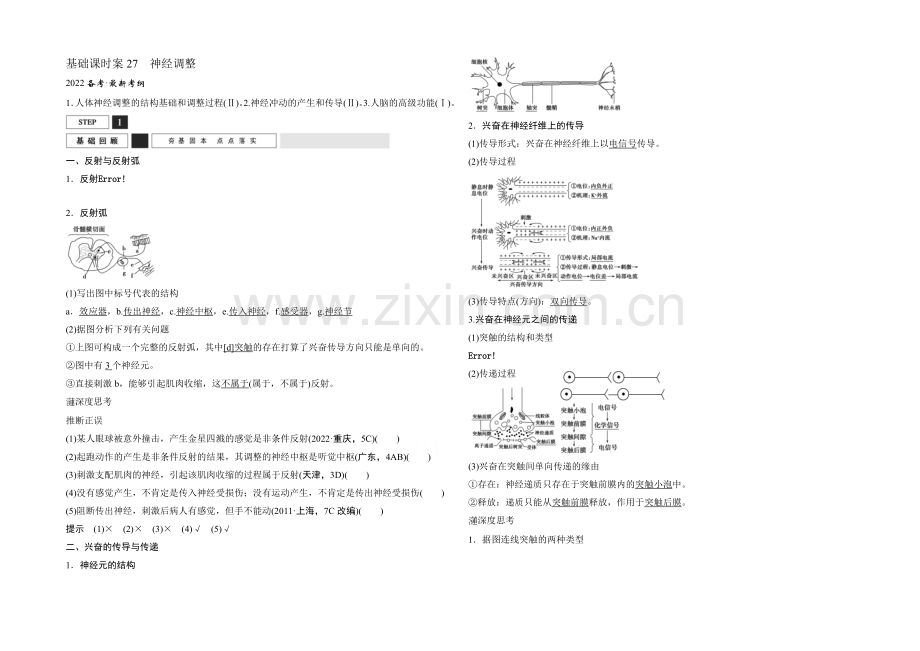 2022年高三生物(人教版)一轮复习-基础课时案27-神经调节-基础回顾.docx_第1页