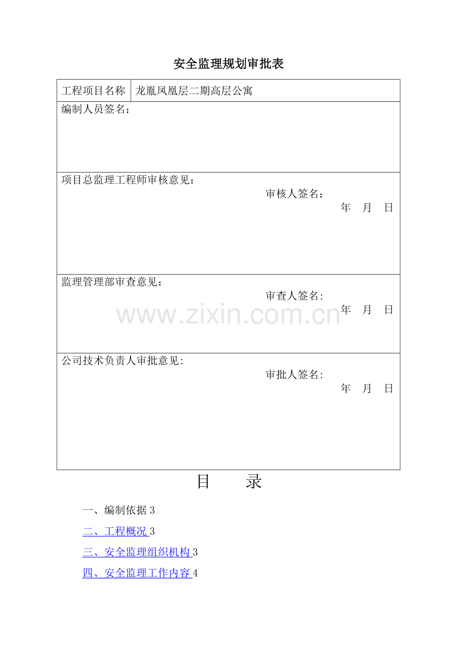 安全监理规划(通用).doc_第1页