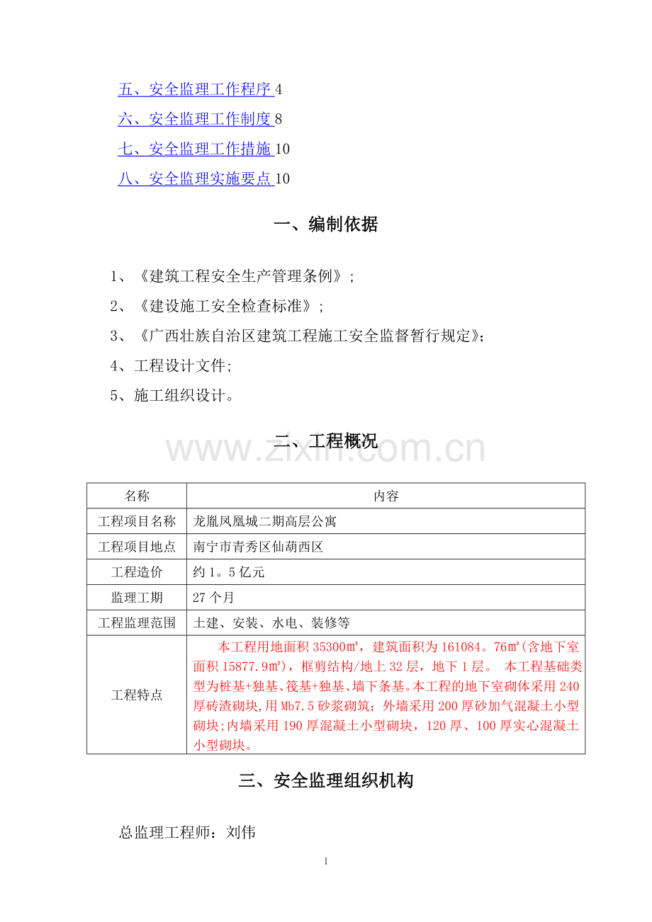 安全监理规划(通用).doc_第2页
