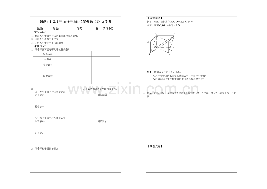 2013—2020学年高一数学必修二导学案：1.2.4平面与平面的位置关系.docx_第1页