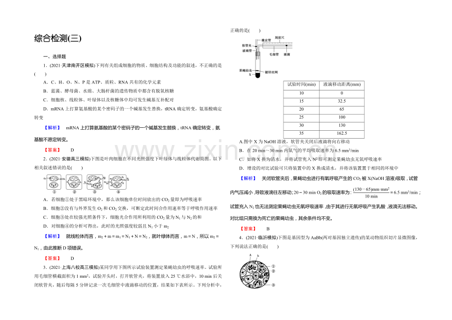 《课堂新坐标》2020版(人教新课标)高三生物二轮复习配套课时作业：综合检测3(含答案解析).docx_第1页