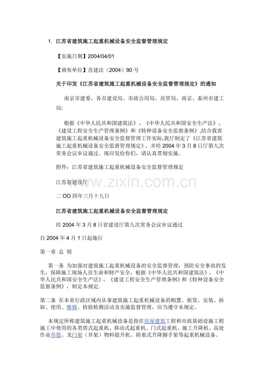 江苏省建筑施工起重机械设备安全监督管理规定.doc_第1页