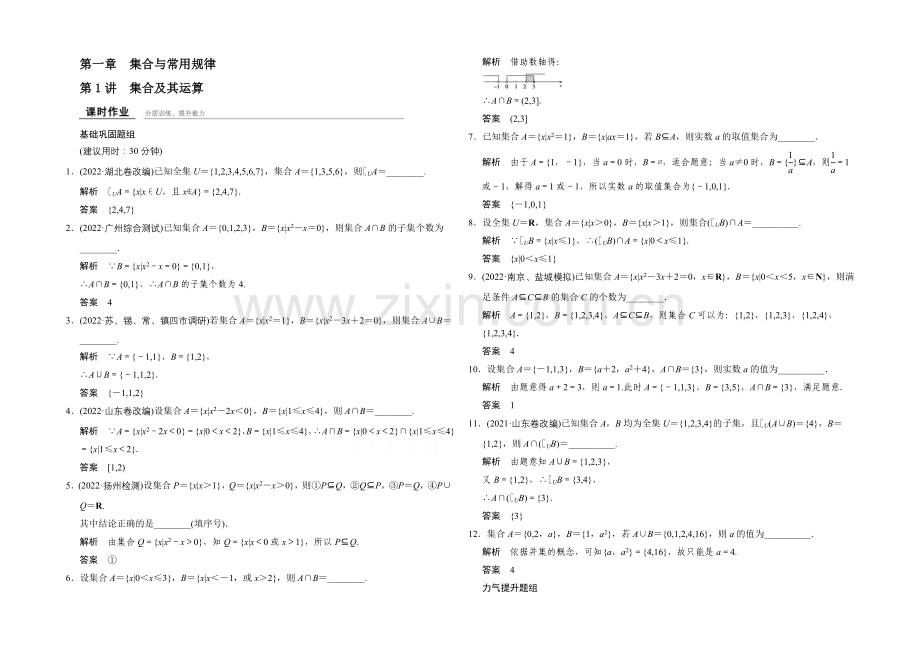 2022届数学-江苏专用(文科)一轮复习-第一章-集合与逻辑用语数-第1讲-集合及其运算.docx_第1页