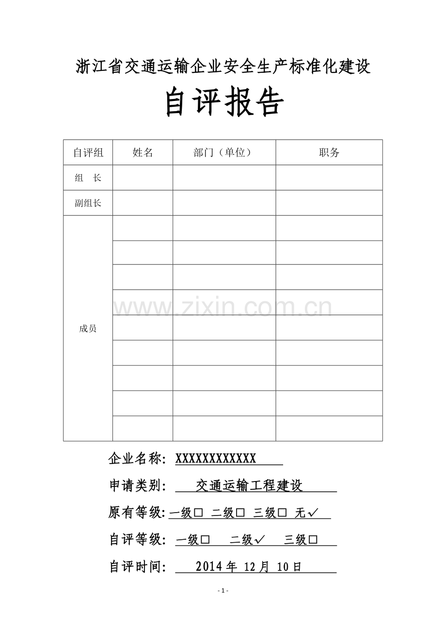 浙江省交通运输企业安全生产标准化建设安全生产标准化自评报告.doc_第1页