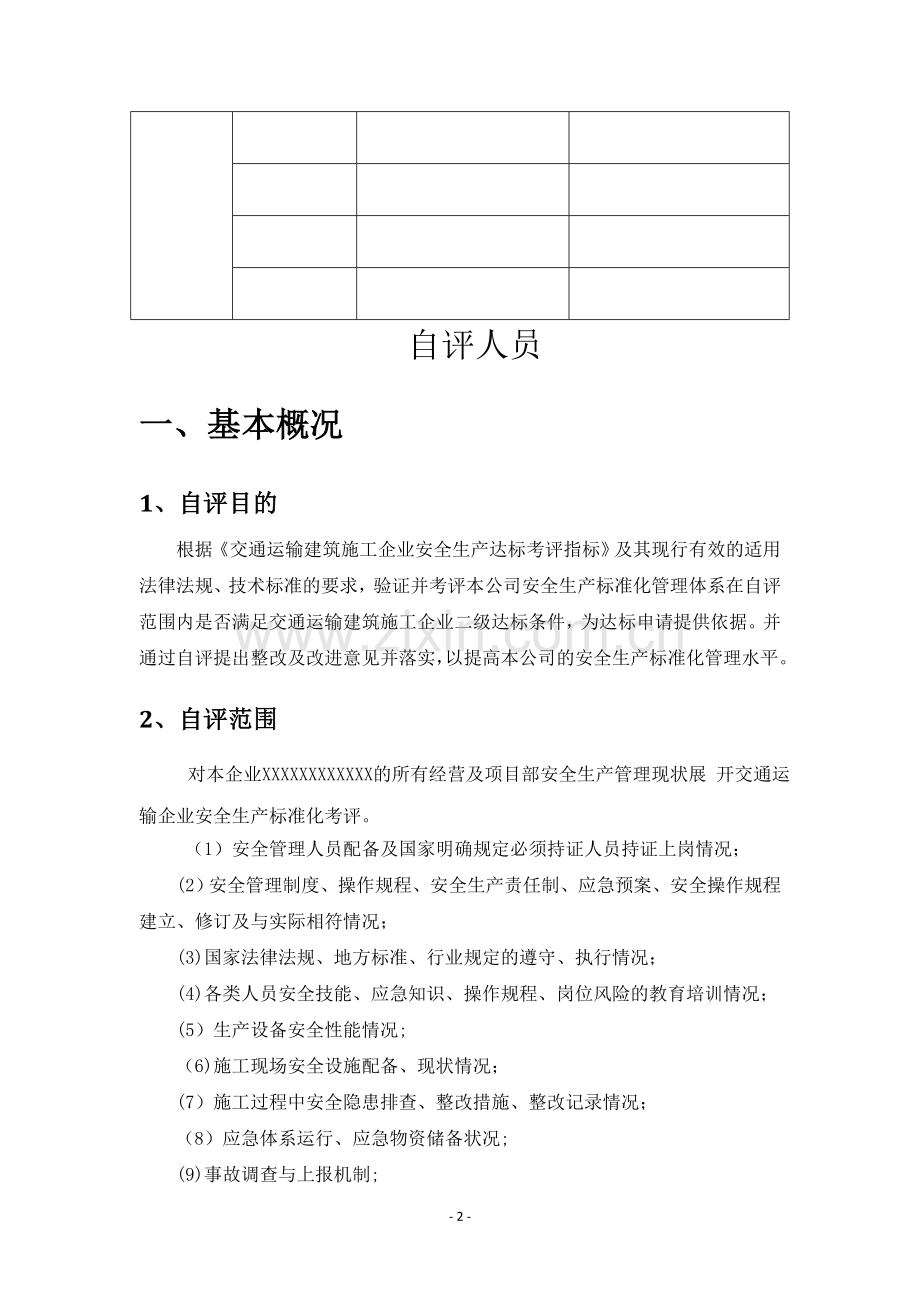 浙江省交通运输企业安全生产标准化建设安全生产标准化自评报告.doc_第2页