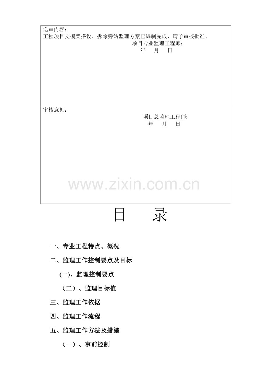 支模架、拆除搭设旁站监理方案.doc_第2页