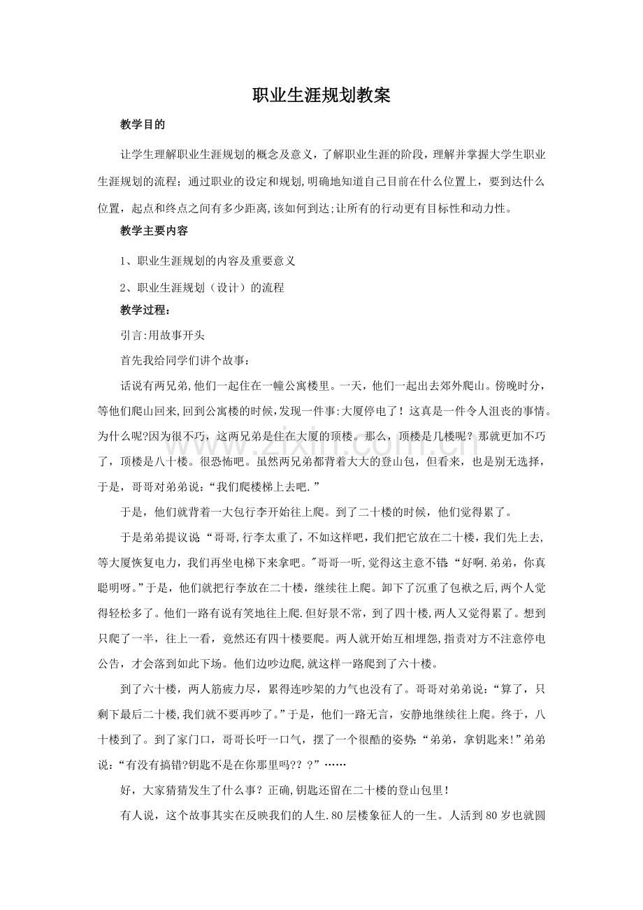 职业生涯规划课教案.doc_第1页