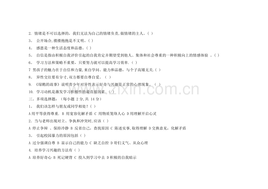 七年级《心理健康教育》期末考试试卷.doc_第2页