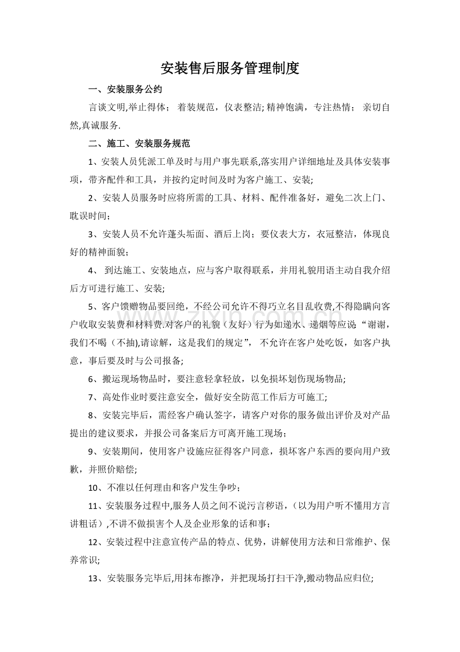 施工安装售后服务管理制度.doc_第1页