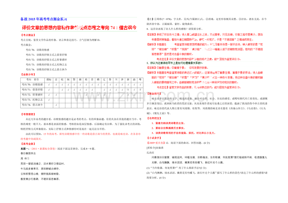 2021年高考语文考点总动员专题74-评价文章的思想内容和作者的观点态度之借古讽今(解析版).docx_第1页