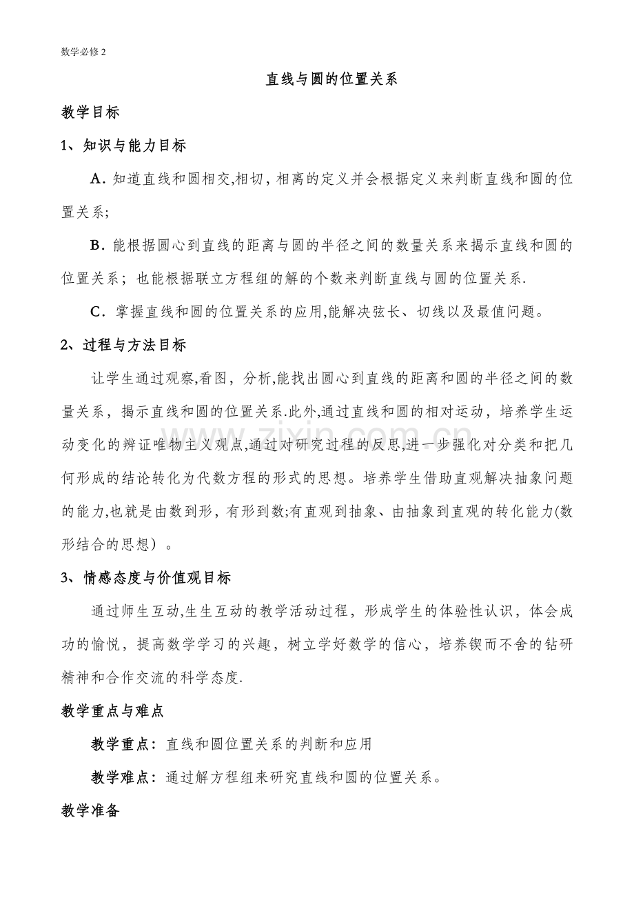 数学必修2：直线与圆的位置关系教案(1).doc_第1页