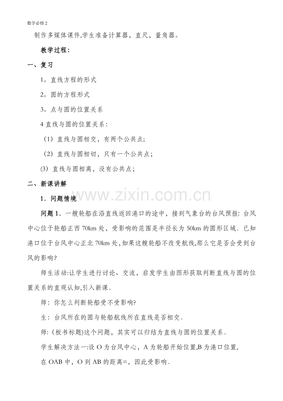 数学必修2：直线与圆的位置关系教案(1).doc_第2页