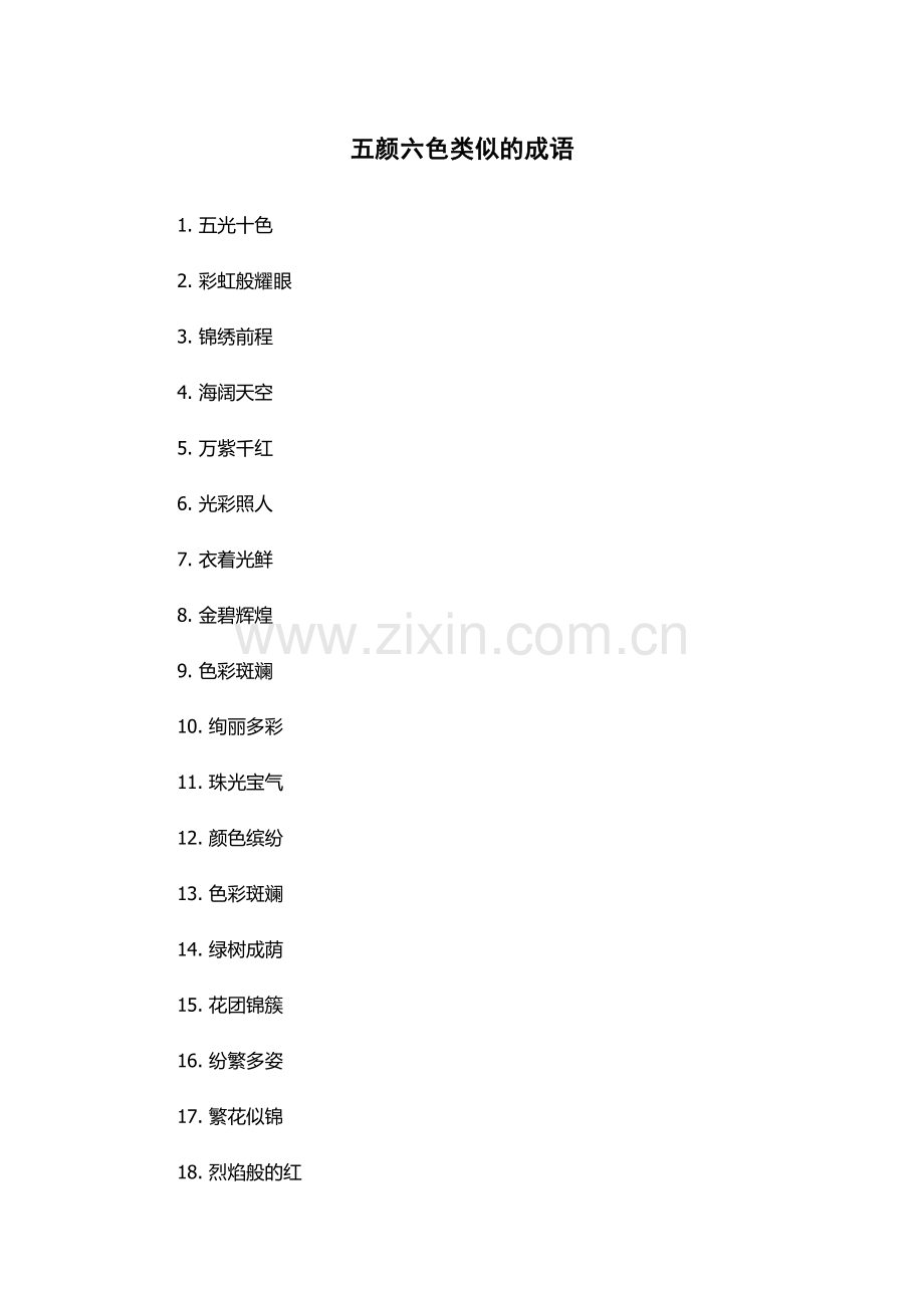 五颜六色类似的成语.docx_第1页