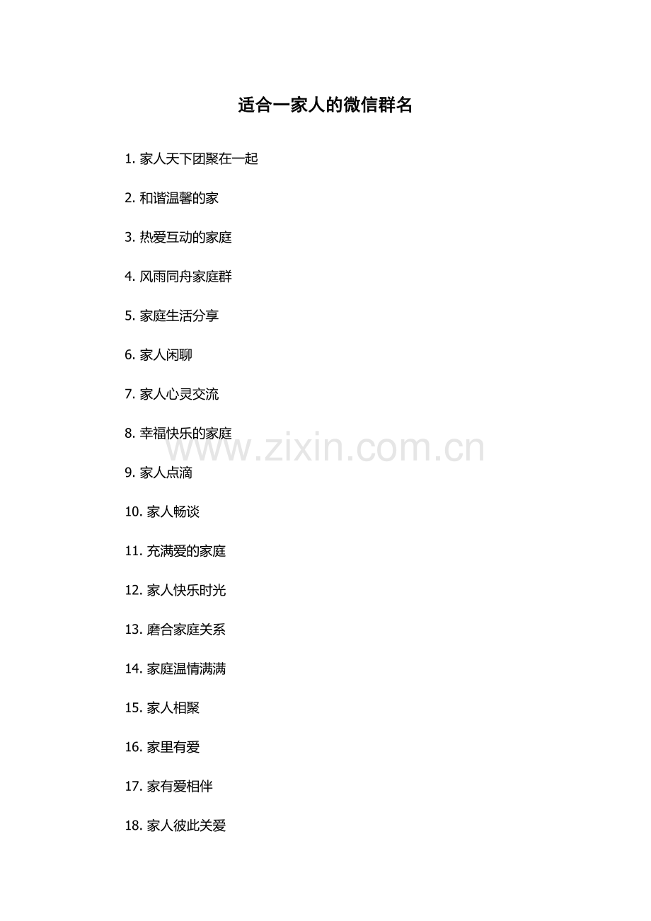 适合一家人的微信群名.docx_第1页