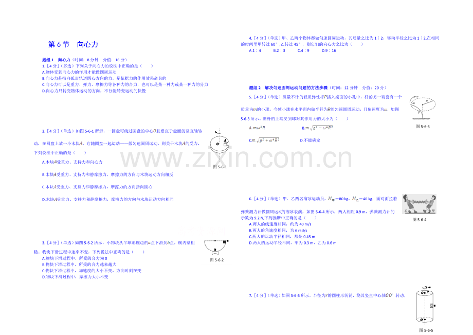 【中学教材全解】2020-2021学年人教版高中物理必修2课时练案-第五章-第6节-向心力.docx_第1页