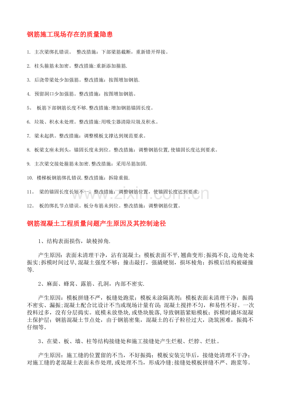 施工现场存在的质量隐患.doc_第1页