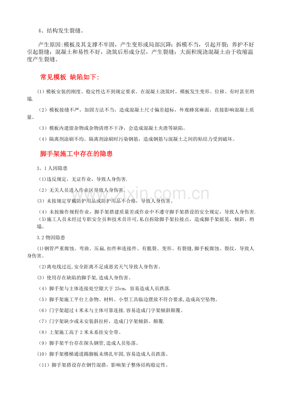 施工现场存在的质量隐患.doc_第2页