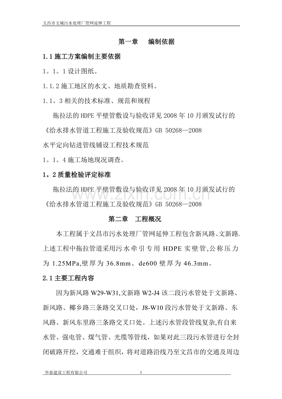 拖拉管施工专项施工方案(交叉口).doc_第1页