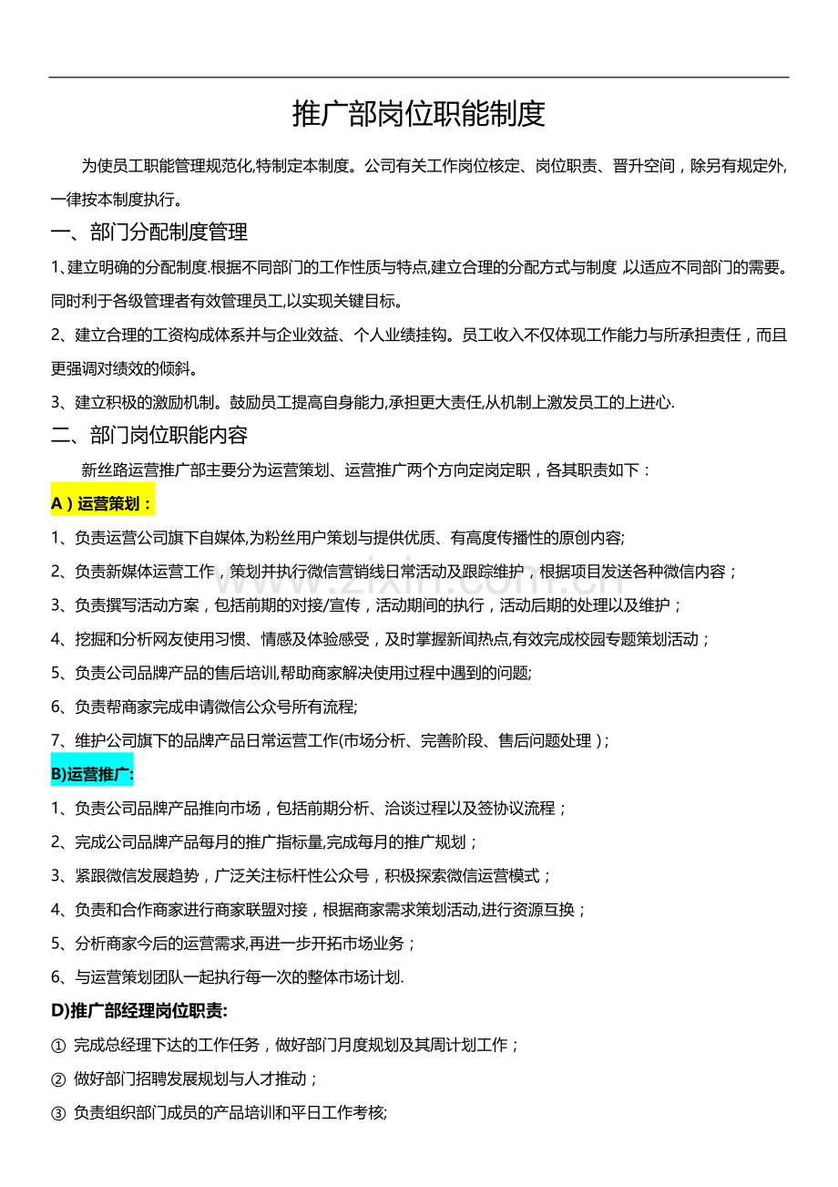 推广部岗位职责.docx_第1页