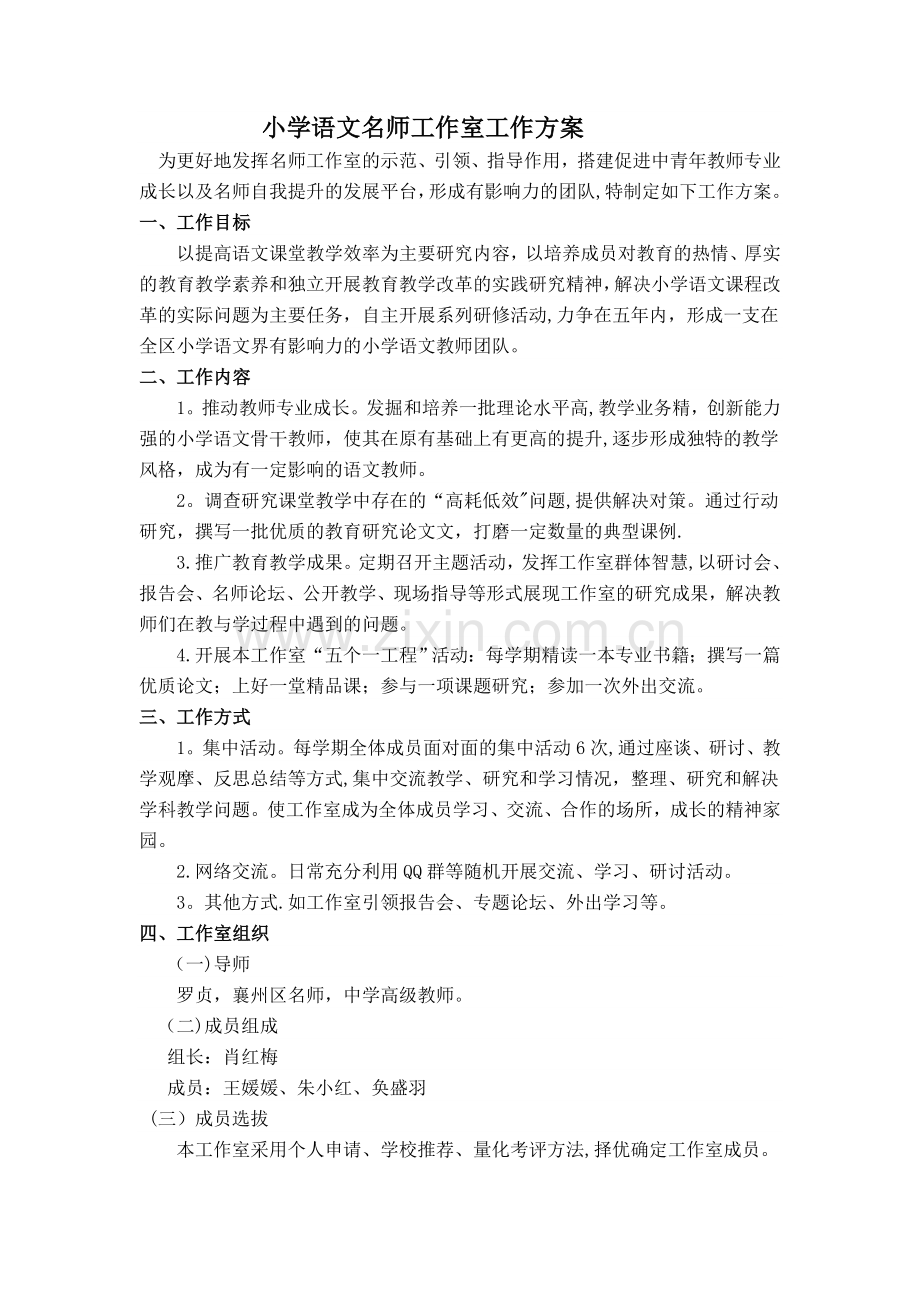 小学语文名师工作室工作方案.doc_第1页
