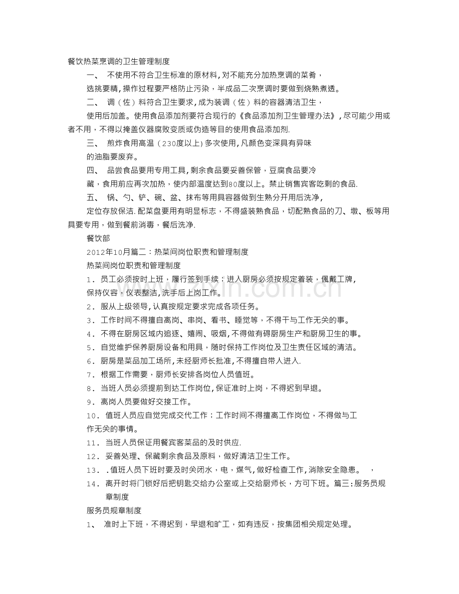 热菜规章制度.doc_第1页