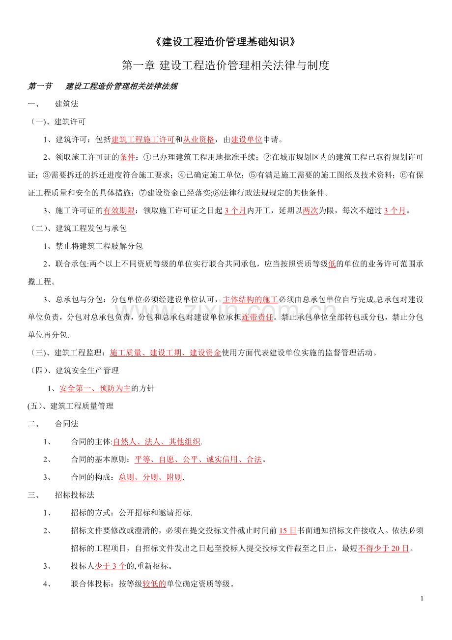 建设工程造价管理基础知识提纲.doc_第1页