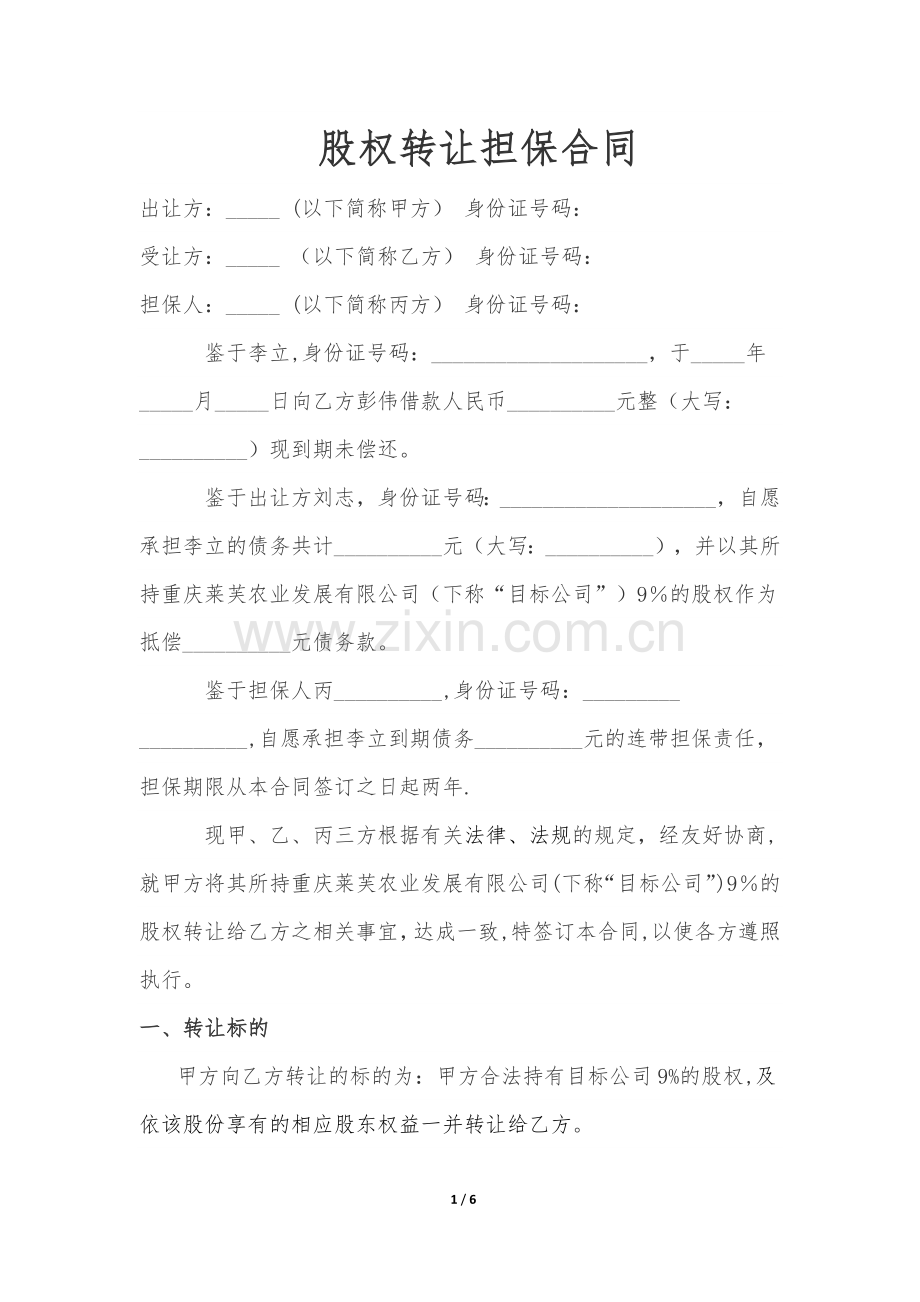 股权转让担保合同9%.doc_第1页