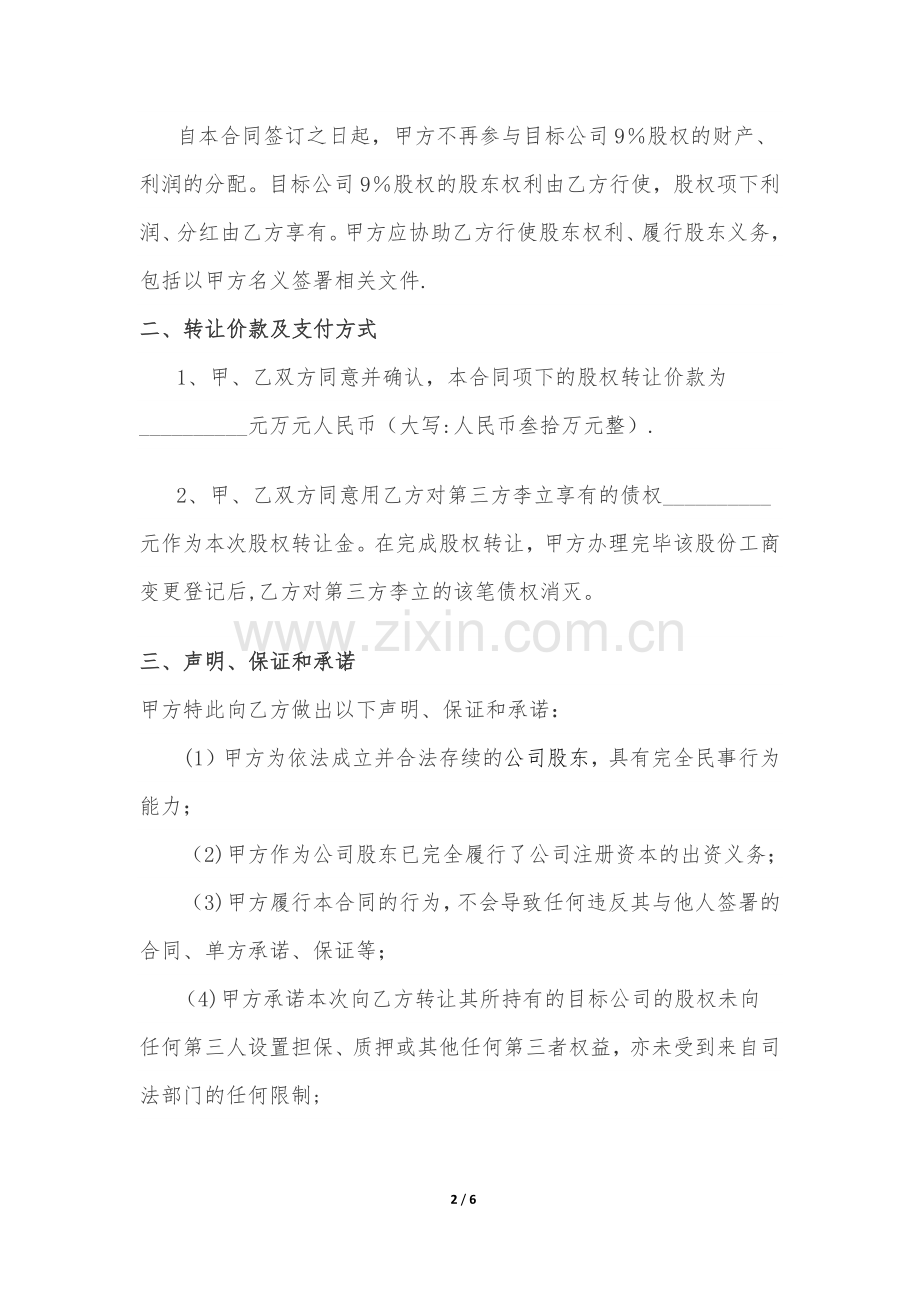 股权转让担保合同9%.doc_第2页