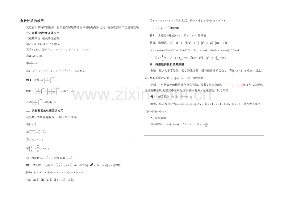 高中数学(北师大版)选修1-2教案：第4章-拓展资料：复数性质的妙用.docx_第1页