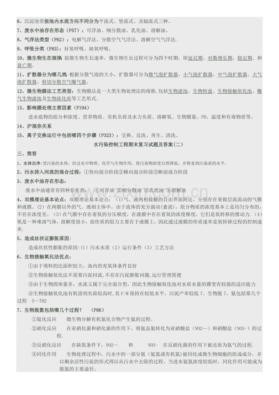 水污染控制工程期末复习试题及答案.doc_第2页