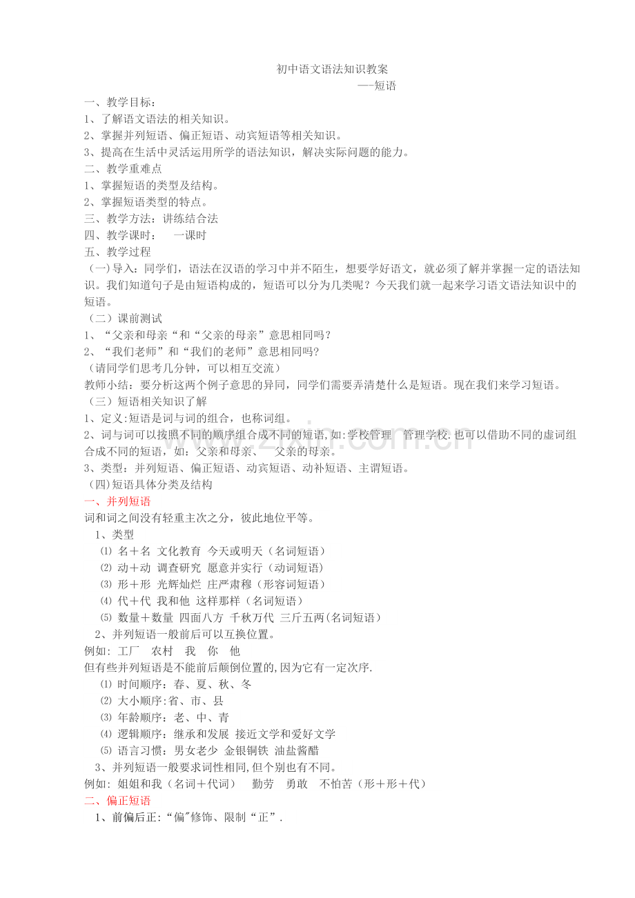 短语结构类型教案和练习.doc_第1页
