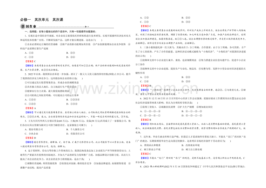 2022届高三一轮总复习政治必修1同步练习：第2单元-第5课-企业与劳动者-.docx_第1页