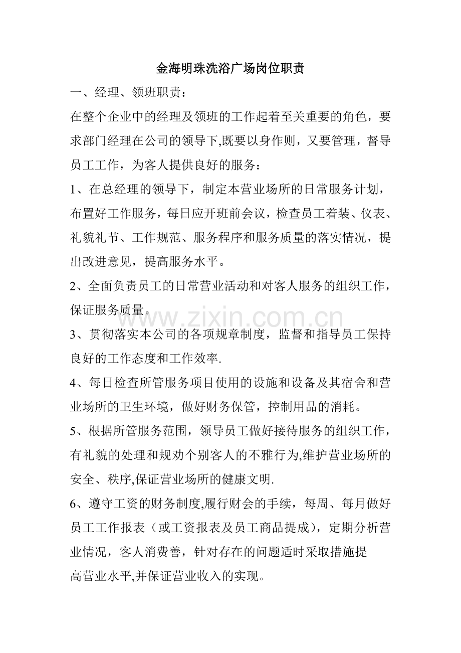 洗浴中心岗位职责...doc_第1页