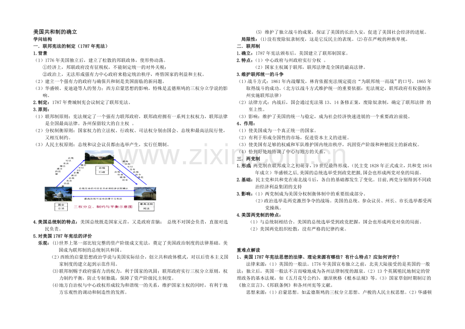 2021版《高频考点》高中历史岳麓版考点考点规划-美国共和制的确立2.docx_第1页