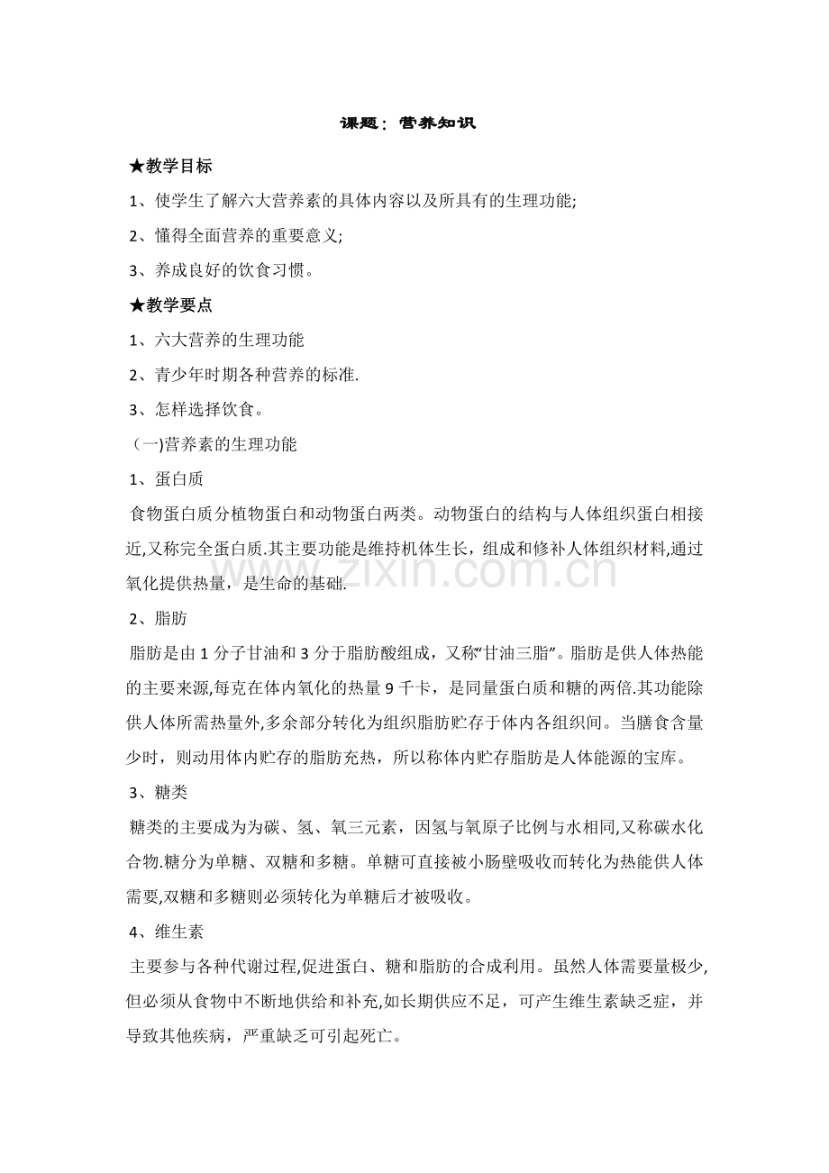 小学营养知识健康教育教案.doc_第1页
