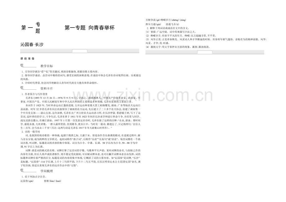 《新学案》2020-2021学年高中语文苏教版必修一名师导学：第1专题-沁园春-长沙-.docx_第1页
