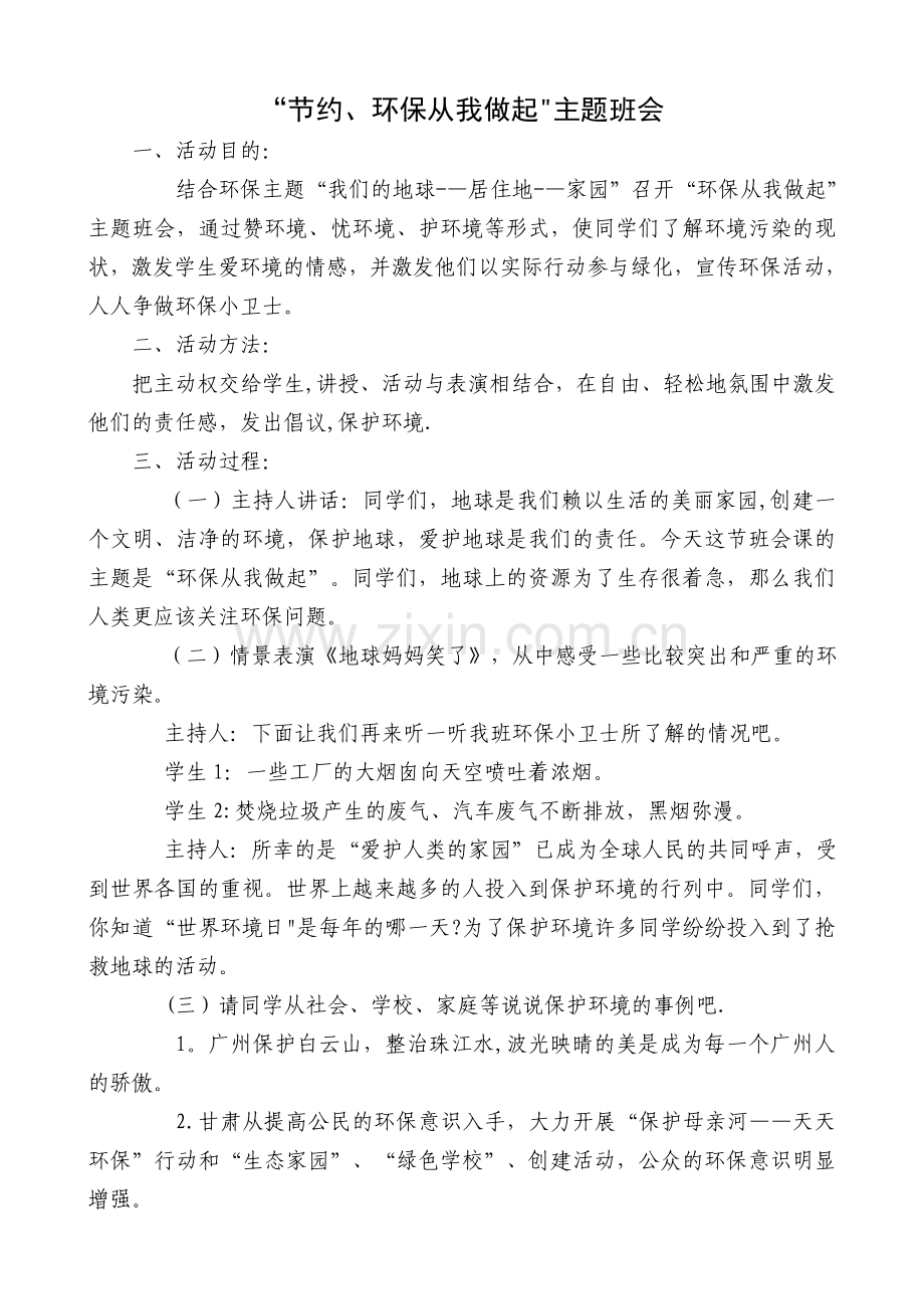 节约环保主题班会.doc_第1页