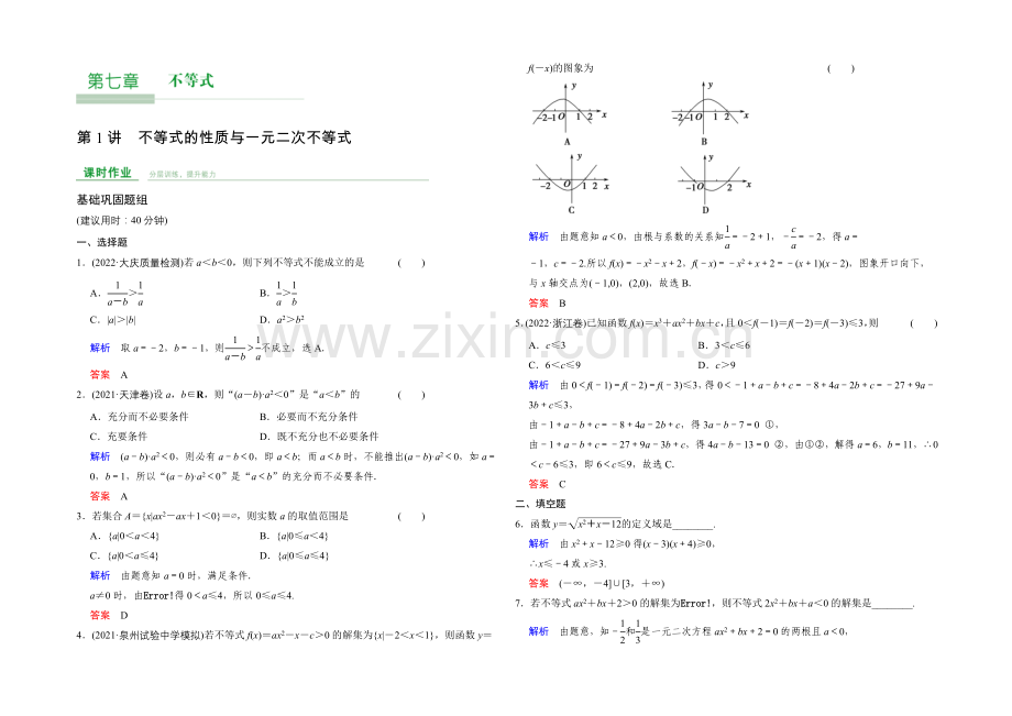 2022届-数学一轮(文科)-人教A版-课时作业-第7章-第1讲-Word版含答案.docx_第1页