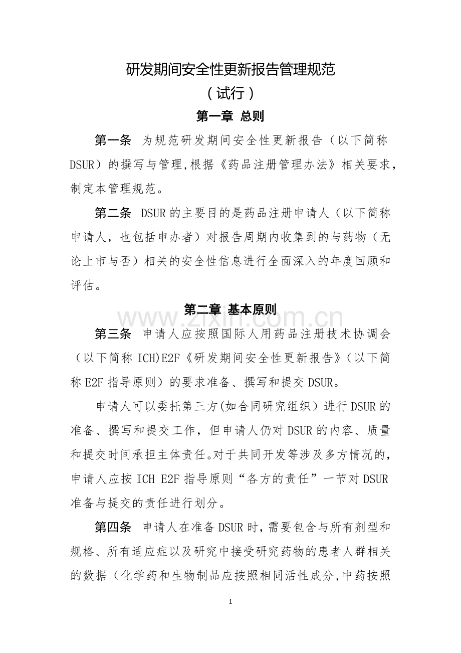 研发期间安全性更新报告管理规范(试行).doc_第1页