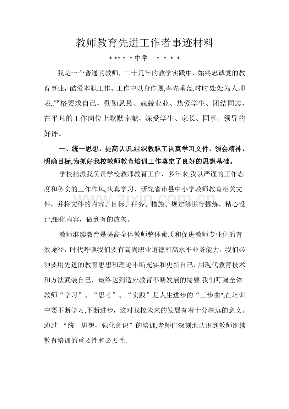 继续教育先进工作者事迹材料.doc_第1页