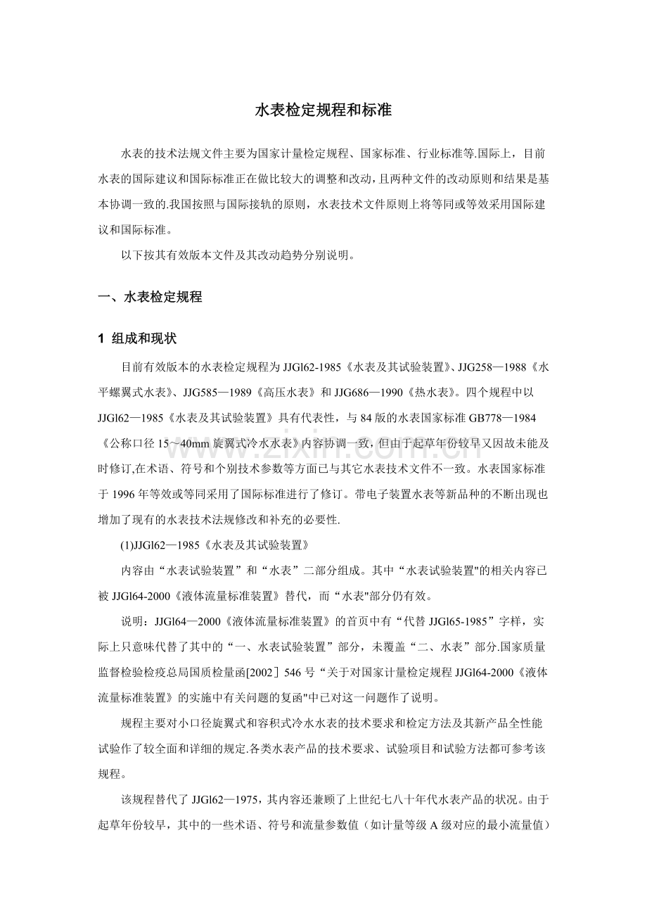 水表检定规程和标准.doc_第1页